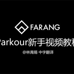 Parkour新手视频教程合集-中字-Farang-Jason Paul