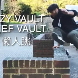 【Parkour教程】懒人跳与速过-TheLazyVault-TheSpeedVault