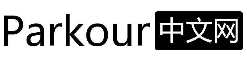 关于Parkour中文网-跑酷中文网