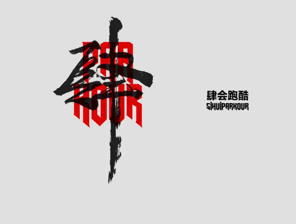 广东四会团队2021大学城北地铁站、华师跑酷--康复训练