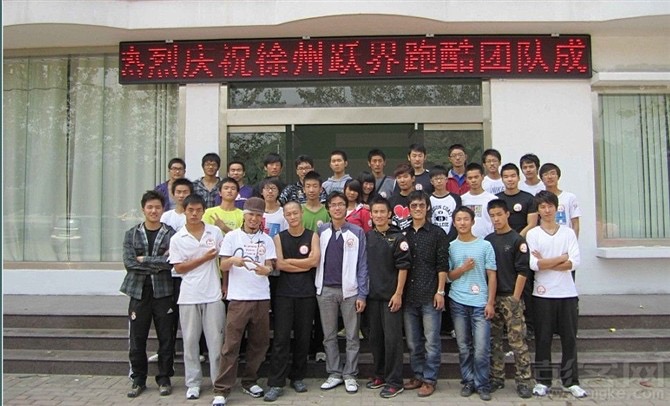 徐州跃界跑酷俱乐部-跑酷中文网