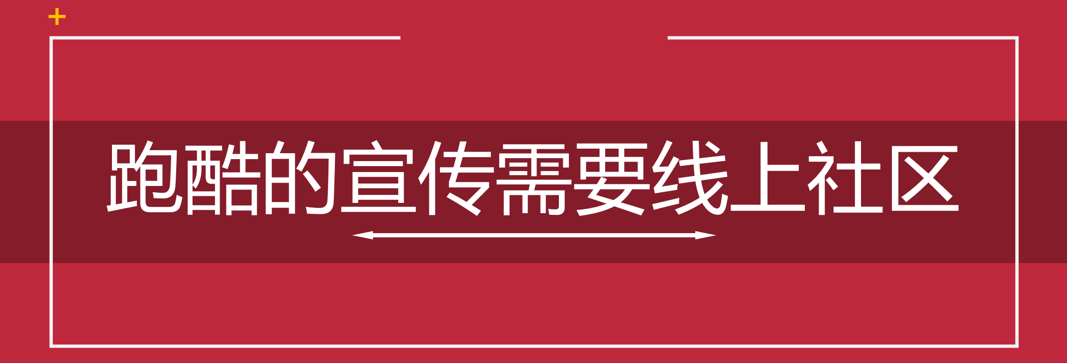 重建我们的跑酷社区｜中国跑酷论坛筹备会议全纪实-跑酷中文网