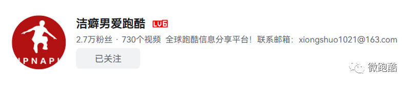 一篇为跑酷运动发声的公关稿：跑酷是开放的，是自由的，是充满创新的以及多种风格并存的！-跑酷中文网